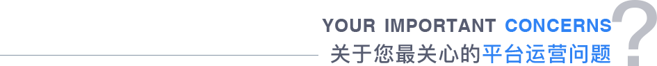 關(guān)于您最關(guān)心的平臺運(yùn)營問題