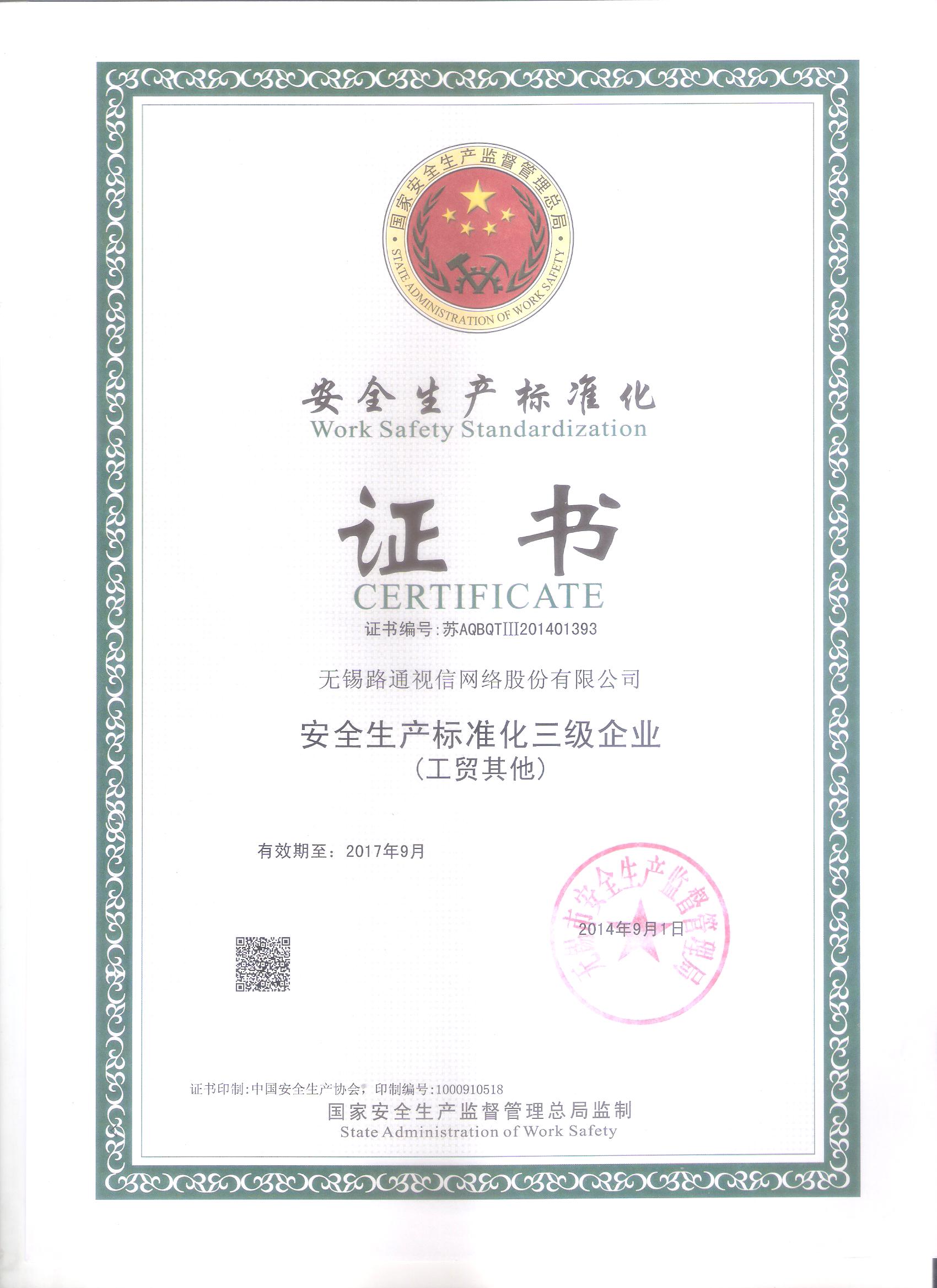 安全生產(chǎn)標(biāo)準(zhǔn)化證書